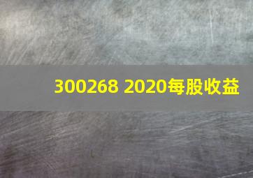 300268 2020每股收益